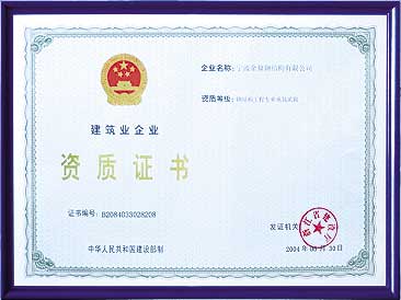 2004年享鑫方管荣获“中小建筑企业资质证书”