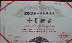 2005年享鑫方管荣获“中国质量级信誉企业会员证书”