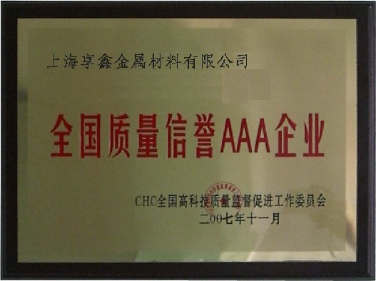 2007年享鑫方管荣获“全国质量信AAA级信用企业”