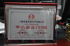 2011年享鑫方管被评为“2011年中小百强企业”